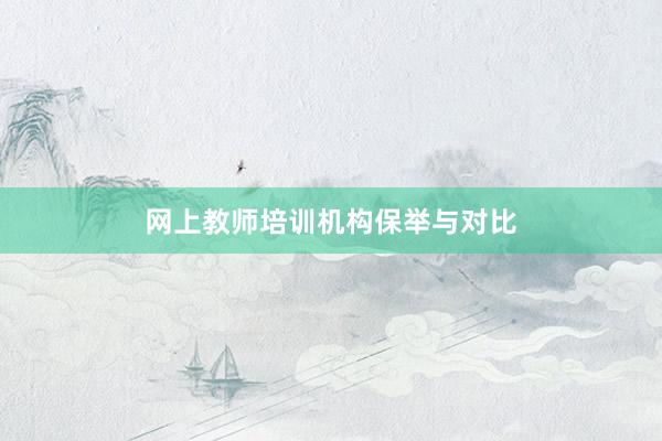 网上教师培训机构保举与对比