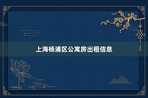 上海杨浦区公寓房出租信息